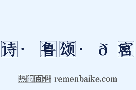 诗·鲁颂·𮤲宫是什么意思的图片